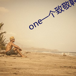 one一個致敬韓寒成人黃版
