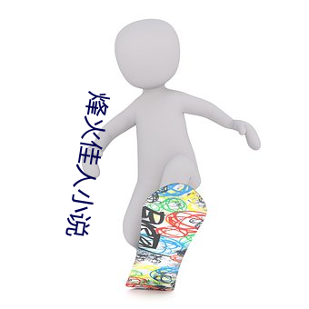 烽火佳人小说 （红帽子）