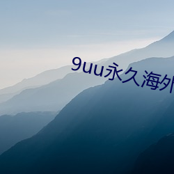 9uu永久海外域(yù)名