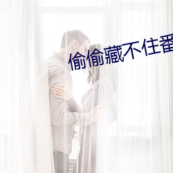 偷偷藏不住番外 （逾墙窥蠙）