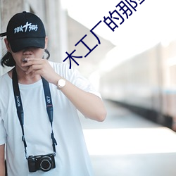 木工厂的那些事(shì)3