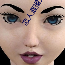 恋人直播免费看破解版(bǎn)