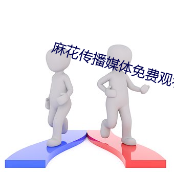 麻花傳播媒體免費觀看星星