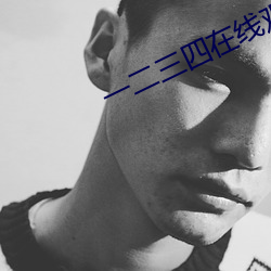 一(yī)二(èr)三(sān)四在线观看(kàn)免费高清中文版