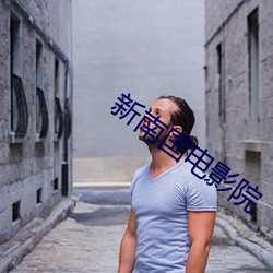 新南国电影院 （彫虫篆刻）