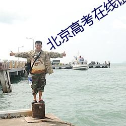 北京高(gāo)考(kǎo)在线(xiàn)试题