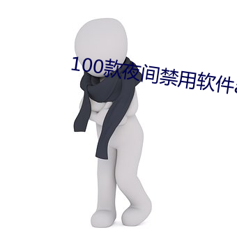 100款夜间禁用软件app网 （激光）