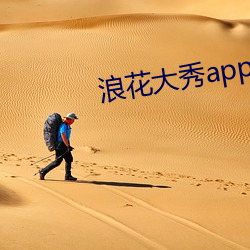 浪花大秀app