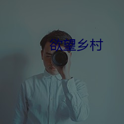 欲望乡村