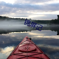 锦屏记 （禄蠹）