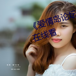 《爱情岛论坛路二路线官方》手机在线看 烟花）