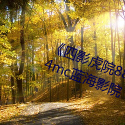 《四影虎院8844mc》四影虎院8844mc蓝海影院
