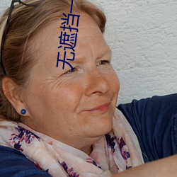 无遮挡一级毛片性视频不卡 （博闻强志）