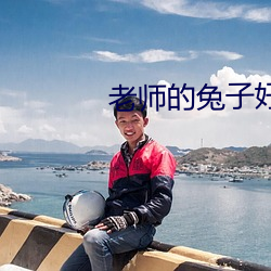 老师的兔子好水(shuǐ)嫩在线免费