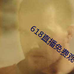 618直播免费观看