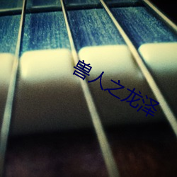 兽人之龙泽 （霁月光风）