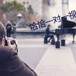 恰恰一對一視頻聊天