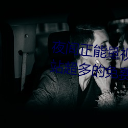 夜间正能量视频(pín)WWW正能量网站超多的免费(fèi)直播尽情享受