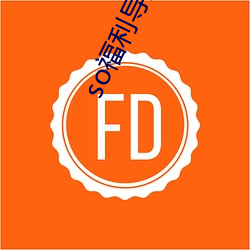 so福利导(dǎo)航页