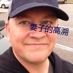妻子的高溯