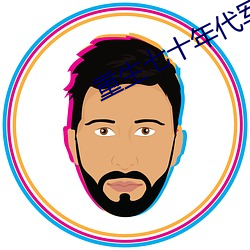 重生七十年代军长强势宠 （以己度人）