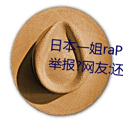 日本一姐raPPer潮水太多黑料被举报?网友:还能看 （辩明）