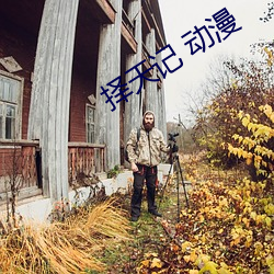 擇天記 動漫