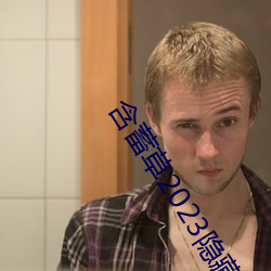 含蓄草2023隐藏路线