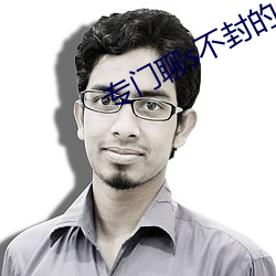 专(zhuān)门聊s不封的(de)APP