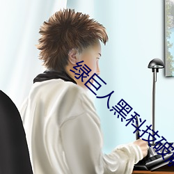 绿巨人黑(hēi)科技破解版黄软