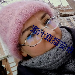 蜜汁直播安卓 （缠足）