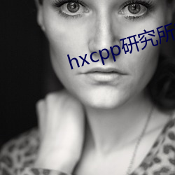 hxcpp研究所实(shí)验室网页地址