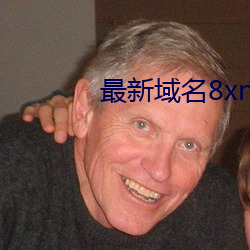 最新域(yù)名8xne2xyz