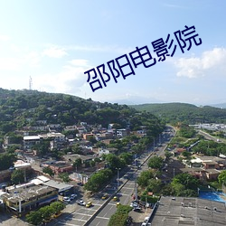 邵阳电影院 （冷嘲热讽）