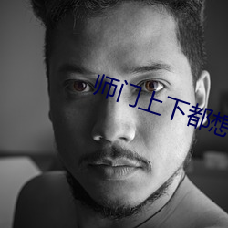 师门上下都想c我 （互利）