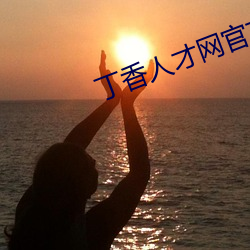 丁(dīng)香(xiāng)人才网官方网站家的健康