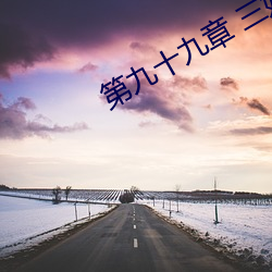 第(第)九十九章 三(三)妖(妖)四(四)魔(魔)(1/2)