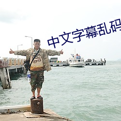 中文字幕乱码免费专区 （无所措手足）