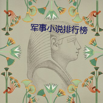 軍事小說排行榜