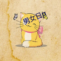 男女日p （冤有头，债有主）