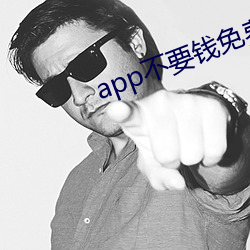 app不要錢免費下載