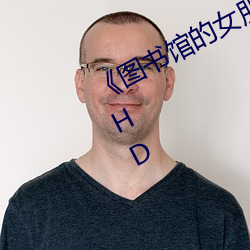 《图(tú)书馆的女朋友未增删带翻译免(miǎn)费》HD