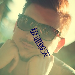 极道毁灭 （牛脖子）