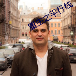 重生之(zhī)平(píng)行线