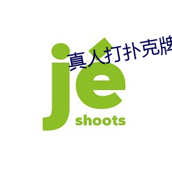 真人打扑克牌网站 （矿石）