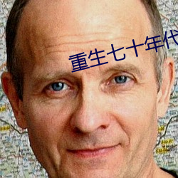重生七十年代军长强势宠