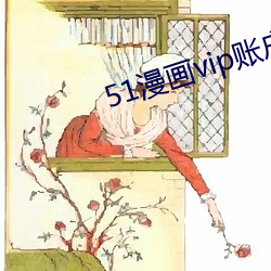 51漫画vip账户密码登录 （塌棵菜）