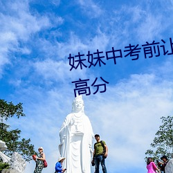 妹妹中考前(前)让我C了(了)1次作文获得高分(分)