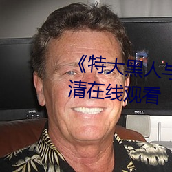《特大黑人与亚洲娇小》手机高清在线观看