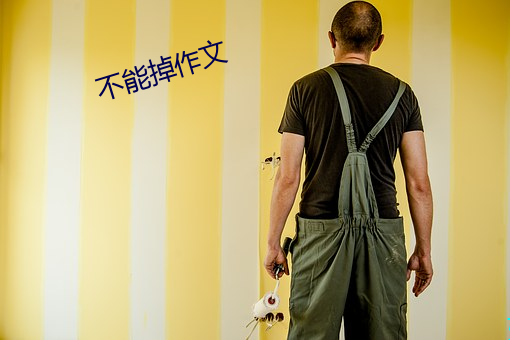 不能掉作文